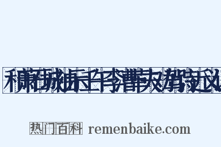 和萧石城袖示壬午李漕革夫劝驾诗近义词是什么意思的图片